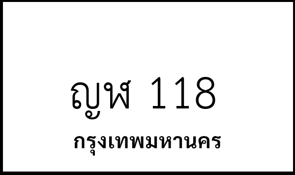 ญฬ 118